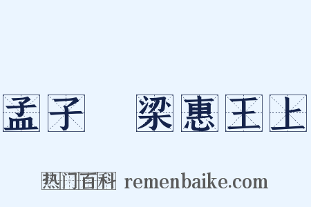 孟子・梁惠王上是什么意思的图片